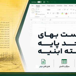 دانلود اکسل فهرست بهای ابنیه