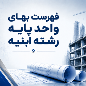 فایل پیدیاف فهرستبهای ابنیه