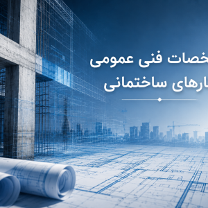 نشریه شماره 55، کارهای عمومی ساختمان