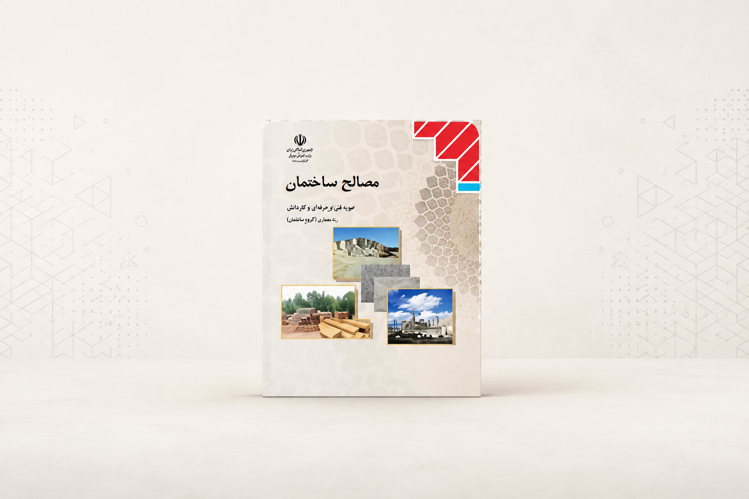 مصالح ساختمان